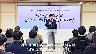 [구미뉴스TV 라이브 방송] 제20대 배용수 구미시 부시장 이임식 ** \