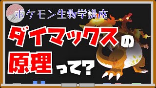 ダイマックスの原理に関する考察｜ポケモン空想科学講座｜ポケモン剣盾考察