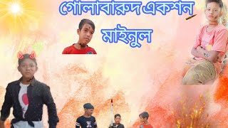 ##এই ভিডিওটা পুরো দেখে যাবেন##😝😜😅😂🥺