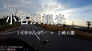 【Part8 東北ツーリング編】福島県いわき市小名浜【仕事辞めてバイクで日本一周モトブログ旅】