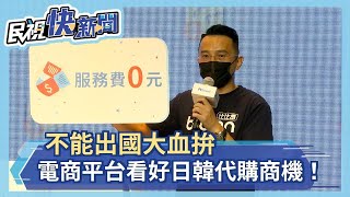 不只百貨周年慶有日韓連線商品！電商平台也加入戰局－民視新聞