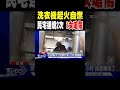 洗衣機起火自燃 民宅連燒2次 1女嗆傷｜tvbs新聞 @tvbsnews01