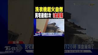 洗衣機起火自燃 民宅連燒2次 1女嗆傷｜TVBS新聞 @TVBSNEWS01