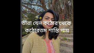 তিলোত্তমা তোমার উপর  অন্যায়ের সবাই যেন সাজা পায় #shorts #short