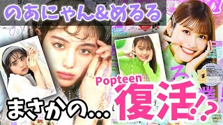 【復活!?】OGモデルののあにゃん＆めるるがPOPの撮影現場に登場!? 【Popteen】