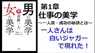 【朗読】1495　男の美学 女の美学　　　 一人さんは白いジャガーで現れた！　　　斎藤一人 , 舛岡はなゑ