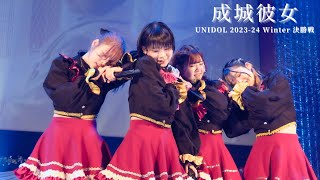 成城彼女(成城大学)　UNIDOL 2023-24 Winter 決勝戦