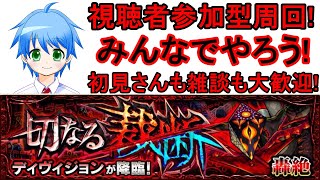 【モンスト】3枠貼ってます！視聴者参加型でディヴィジョン配信!Let's play Monster Strike\u0026一起玩怪物彈珠吧！【MASTEK】