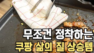 무조건 정착하는 쿠팡 삶의 질 상승템 BEST 3 #쿠팡추천 #꿀팁 #리뷰