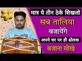 ये 3 ठेके सिखलो सब ताली मारेंगे // learn How to play dholak in bhajan kirtan//dholak