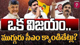 LIVE🔴-ఒక విజయం..ముగ్గురు సీఎం క్యాండిడేట్లు? |Terachatu Rajakiyam | Prime9 News