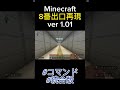 マインクラフト　8番出口再現　 switch