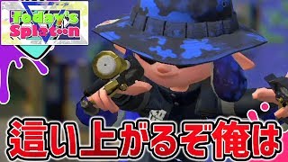 【Splatoon2】地べたを這いドロ水すすってでももどってきてやる #24