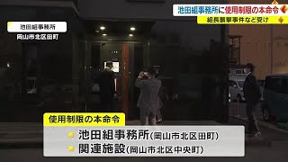 池田組襲撃事件相次ぎ意見聴取　組長代理で幹部が出席　事務所使用制限の本命令【岡山】 (22/11/17 18:00)