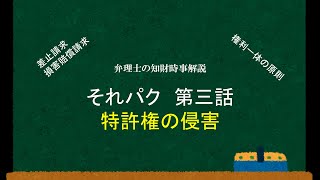 弁理士の知財時事解説「それパク　第三話　特許権の侵害」