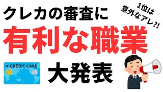 【あなたの職業は有利？不利？】クレカの審査に有利な職業について