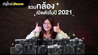 รวมกล้อง เปิดตัวในปี 2021