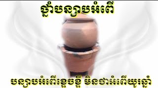 ថ្នាំបន្សាបអំពើ