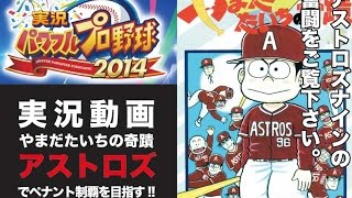 【パワプロ2014】ペナント実況プレイ137試合目　アストロズ先発全員安打の20安打で大瀬良大地ノックアウト!!ヤッパリ打つのは楽しい!!