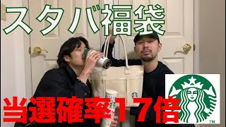 【福袋2021】かなり当たり!!スターバックスの福袋2021開封してみた!気になる中身は!?