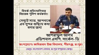 বিতর্ক প্রতিযোগিতার বিচারক হয়ে পুলিশ কর্মকর্তার সাজানো গোছানো কথা।। Debate review By Additional Sp