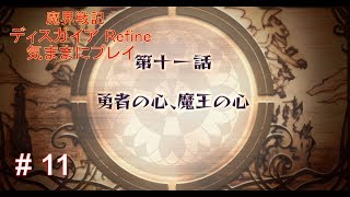 #11 【PS4版】 魔界戦記ディスガイア Refine 気ままにプレイ