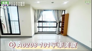 已成交A0208 101平車美廈-住商不動產/竹南園區加盟店/頭份大樓/頭份買房/首購首選/成家首選/頭份房仲推薦/竹南房仲推薦/生活機能優/警衛管理完善/平面車位/尚順廣場影城商圈/近大潤發