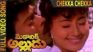 Mechanic Alludu Movie || Chekka Chekka Chemma Full Video Song  || Chiranjeevi, ANR, Vijayashanthi
