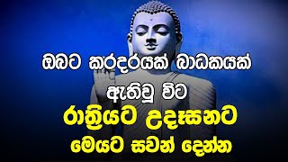 Seth Pirith |මෙම පිරිත දිනපතා  ශ්‍රවණය කරන්න ඔබේ සියලුම වැඩ කටයුතු සාර්ථක වේවි