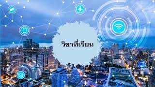 แนะนำแผนกวิชาคอมพิวเตอร์ธุรกิจ วิทยาลัยอาชีวศึกษาสระบุรี