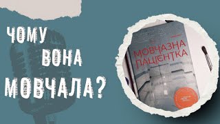 Мовчазна пацієнтка | КНИЖКОВИЙ ПОДКАСТ