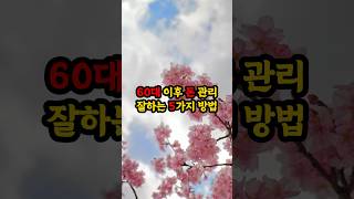 60대 이후 돈 관리 잘하는 5가지 방법 #현실조언 #명언 #삶의지혜