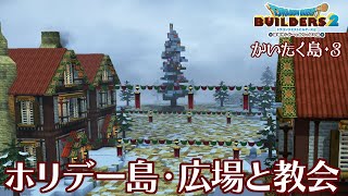 【DQB2】ホリデー島・教会と広場【かいたく島・3】