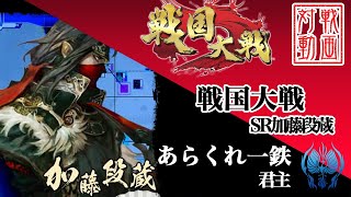 【大戦セレクション】あらくれ一鉄 SR加藤段蔵【戦国大戦】