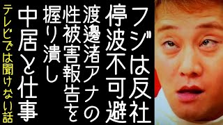 渡邊渚元アナが中居正広から受けた被害を報告していたにもかかわらず、フジテレビが握りつぶして何もしなかったと報じられる【改憲君主党チャンネル】