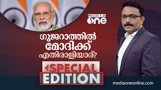 ഗുജറാത്തിൽ മോദിക്ക് എതിരാളിയാര്? | Special Edition | SA Ajims