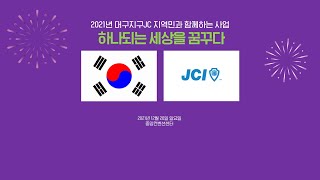 2021 대구지구JC 지역민과 함께하는 사업 - 하나되는 세상을 꿈꾸다