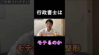 行政書士はモテるのか　#Shorts