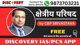 UPSC | BPSC What is Zonal council (क्षेत्रीय परिषद) By CBP Srivastava @DiscoveryIASOfficial