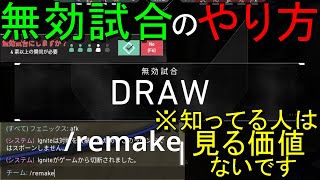 無効試合のやり方、知ってる人は見る価値なし【VALORANT】