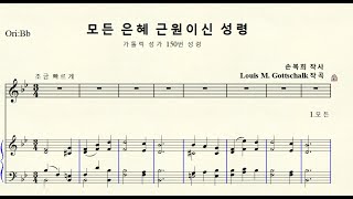 MR  1-541 모든 은혜 근원이신 성령 (가톨릭 성가 150번 성령) Louis M. Gottschlk 루이스 모로 고트샬크 Original Bb major 내림나장조