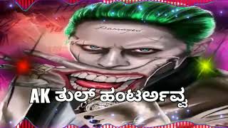 🐅🔥 ಲೇ Ak ತುಲ್ ಹಟ್ಟರ್ ಕೆಣಕಬೇಡ ಡಿಜೆ ಬೀರುನ ನಿಮ್ಮ ಅವ್ವನ ತುಲಾಗ ಬಡಿತನ ಹಾರೀನಾ 🔥🐅