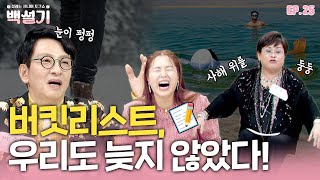 나만의 버킷리스트 만들기 | 백설기 | 설레는 시니어 토크쇼