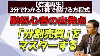 脱初心者の出発点 ～「分割売買」をマスターする