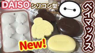 DAISO【シリコン型ディズニー】新商品ベイマックス型♡米粉を使って簡単バレンタインチョコケーキ！