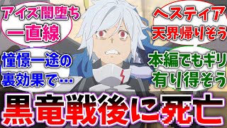 【ダンまち】ここだけベル君が力と引き換えに寿命が縮み、黒竜討伐後に亡くなった世界線に対するネットの反応集【ダンジョンに出会いを求めるのは間違っているだろうか】【反応集】【アニメ】【考察】