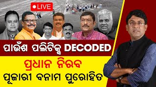 🔴LIVE: ପାଉଁଶ ପଲିଟିକ୍ସ DECODED: ପ୍ରଧାନ ନିରବ, ପୂଜାରୀ ବନାମ ପୁରୋହିତ