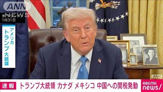 【速報】米トランプ大統領　カナダとメキシコに25％ 中国に10％の関税発動(2025年2月2日)