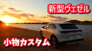 新型ヴェゼル【小物カスタム紹介】