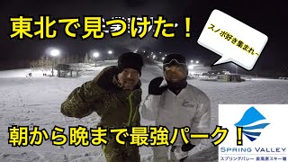 東北最強！？昼も夜も楽しいスノボパーク見つけた！？仙台スプリングバレー泉高原~RIDE FOR A SMILE~